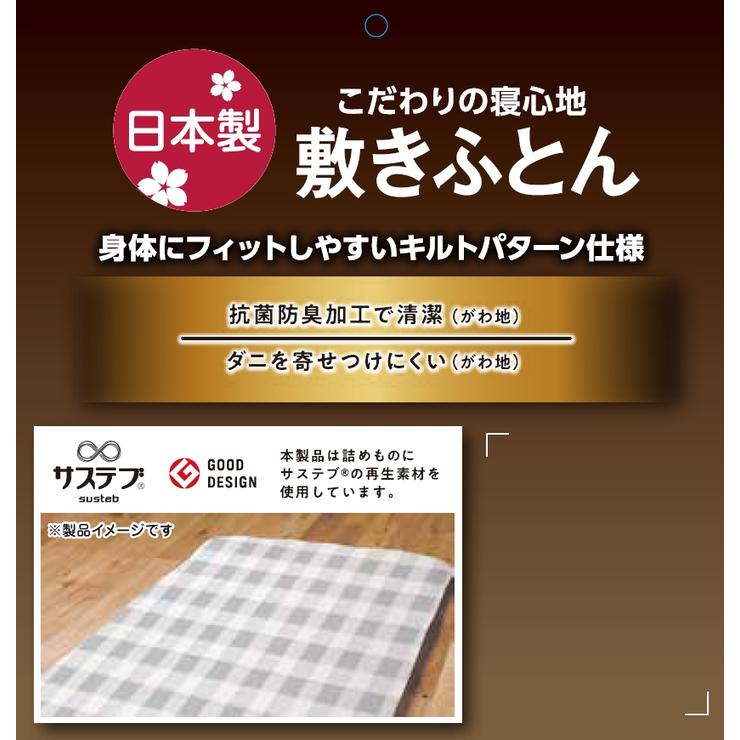 敷きふとん（日本製）