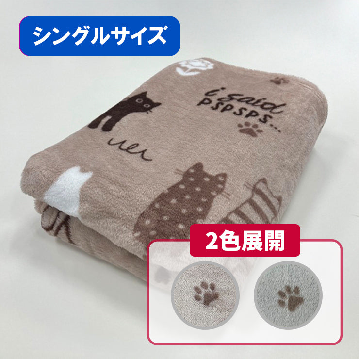 ブランケット（シングルサイズ・140×190cm)　2色展開