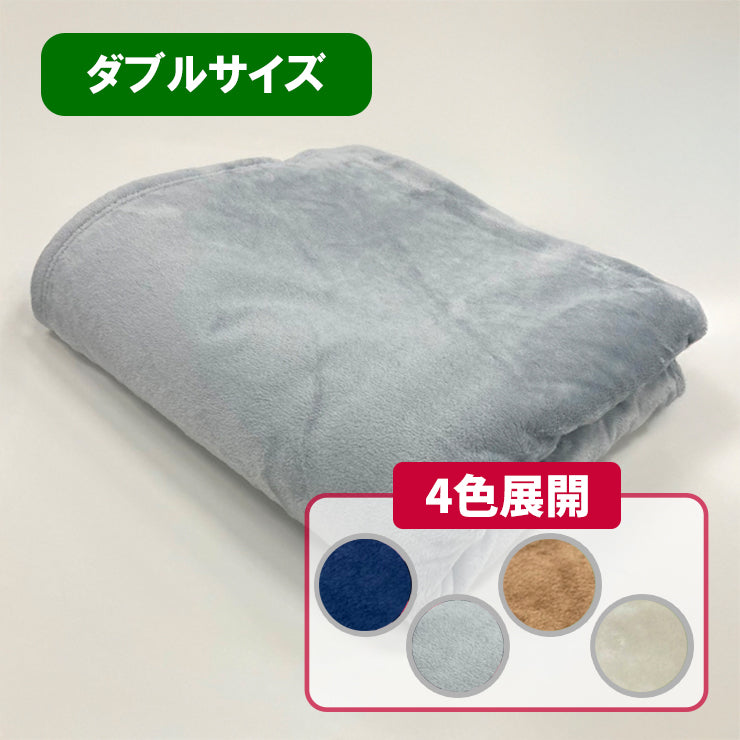 ブランケット（ダブルサイズ・180×200cm)　4色展開