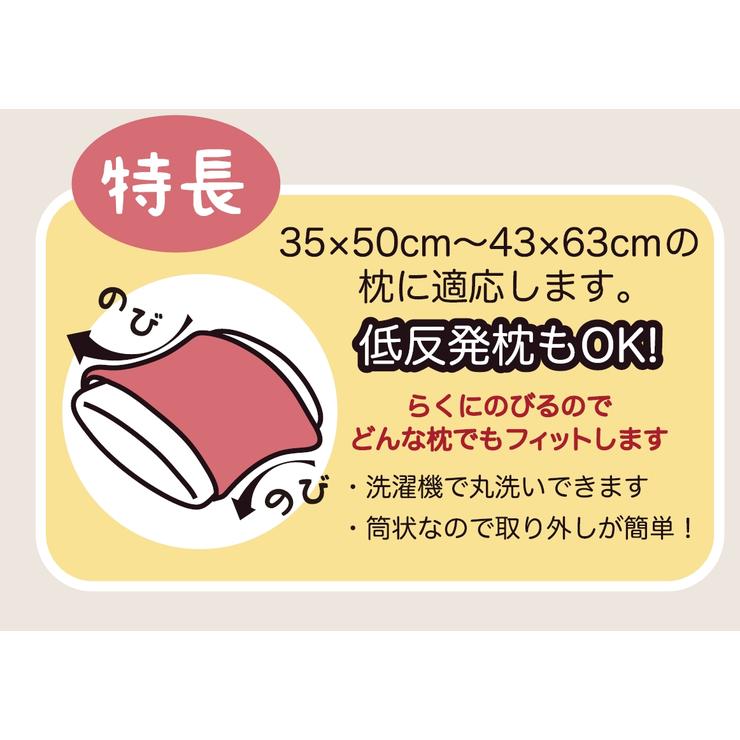 のびのび枕カバー　ピンク/ブルー/グリーン