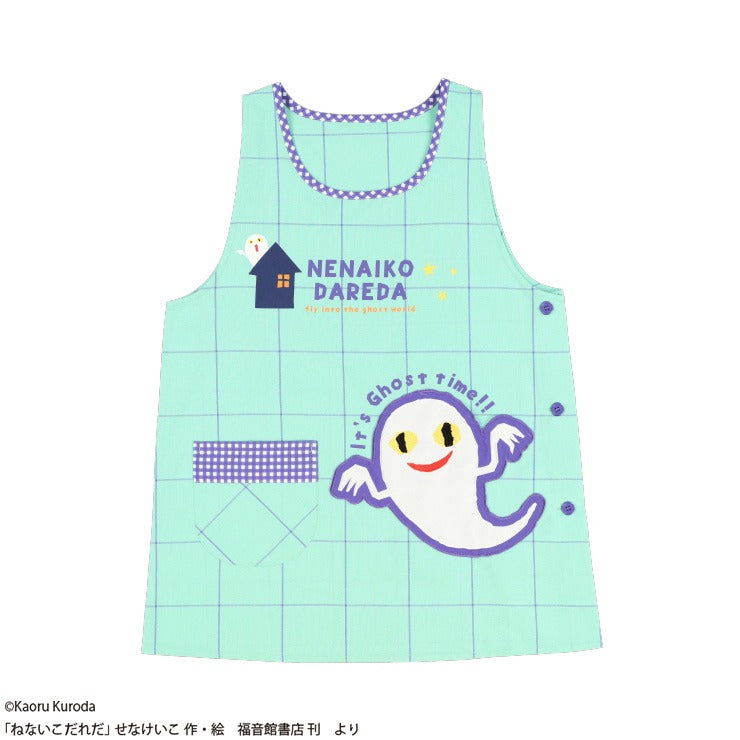 エプロン（ねないこだれだ）