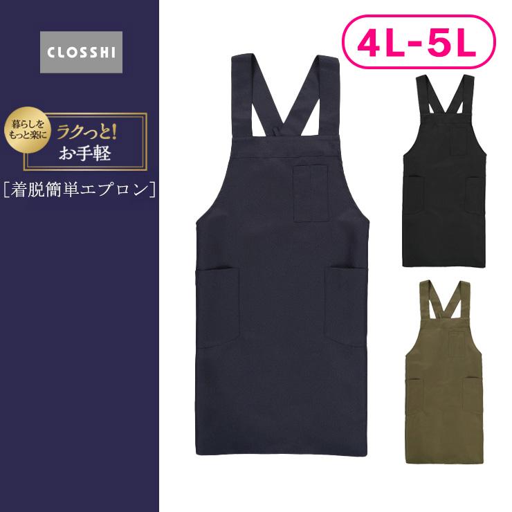 エプロン(4L-5L・ラクっと！お手軽)