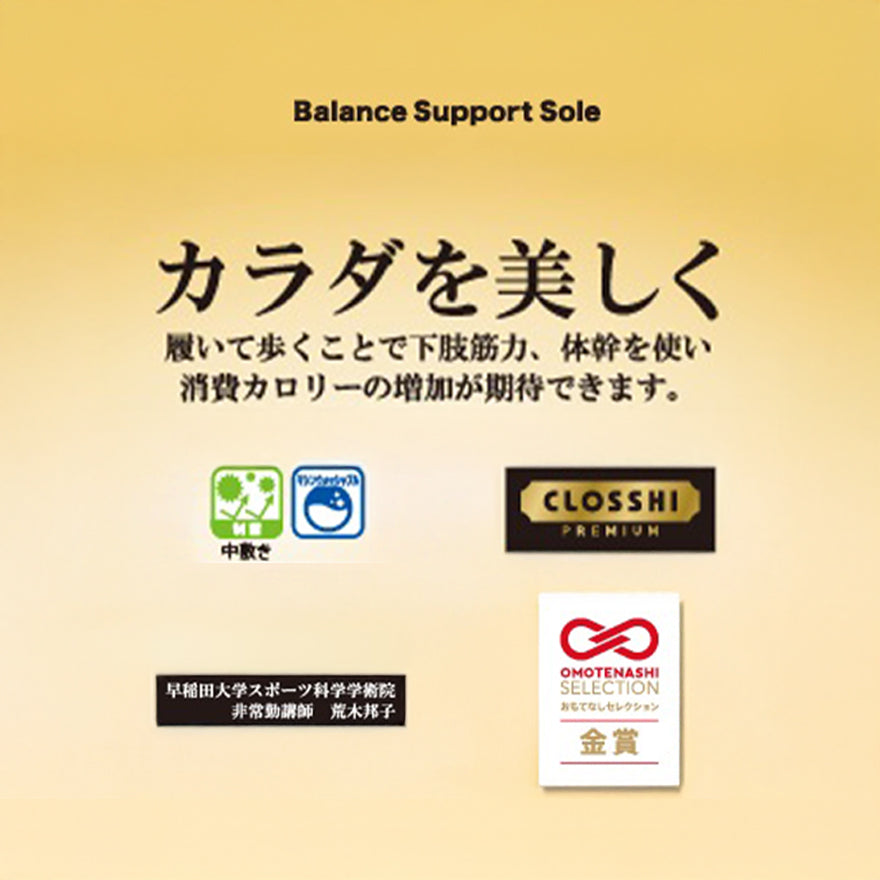 バランスサポートスリッパ（CLOSSHI PREMIUM）