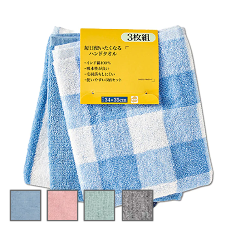 3枚組ハンドタオル（綿100％）4色展開　ブルー／ピンク／グリーン／グレー