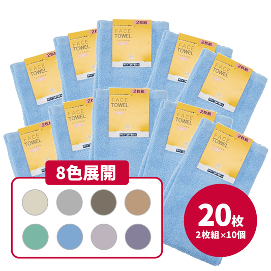 【まとめ買い】フェイスタオル 20枚入 ふっくらソフト（2枚×10セット）8色展開