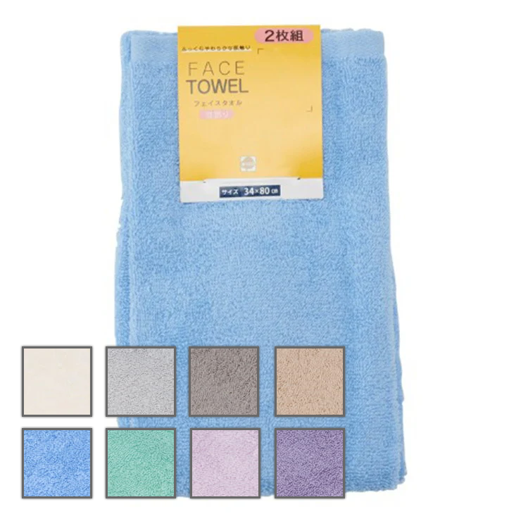 2枚組フェイスタオル ふっくらソフト（綿100%）8色展開