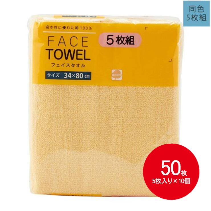【まとめ買い】フェイスタオル 50枚入 薄手（5枚×10セット）4色展開