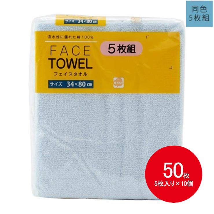 【まとめ買い】フェイスタオル 50枚入 薄手（5枚×10セット）4色展開