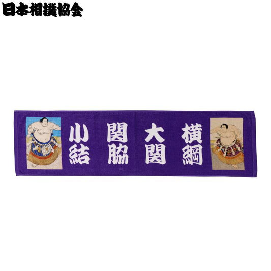 スリムバスタオル（日本相撲協会）