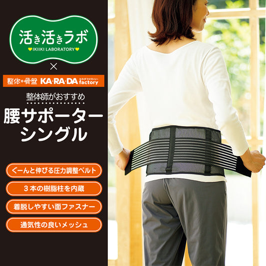 活き活きラボ　腰サポーター（シングル）