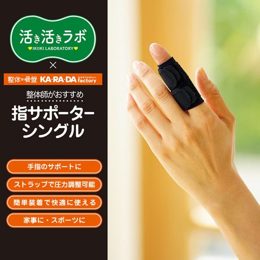 活き活きラボ　１本指サポーター2個入り（カラダファクトリー）