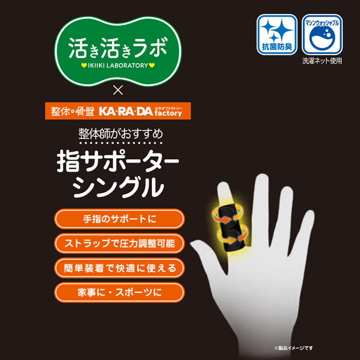 活き活きラボ　１本指サポーター2個入り（カラダファクトリー）