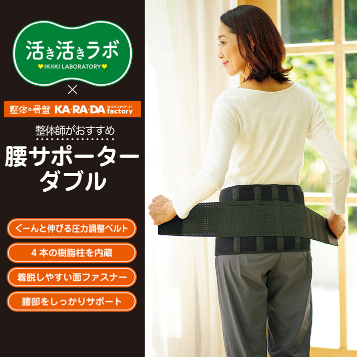 活き活きラボ　腰サポーター（ダブル）