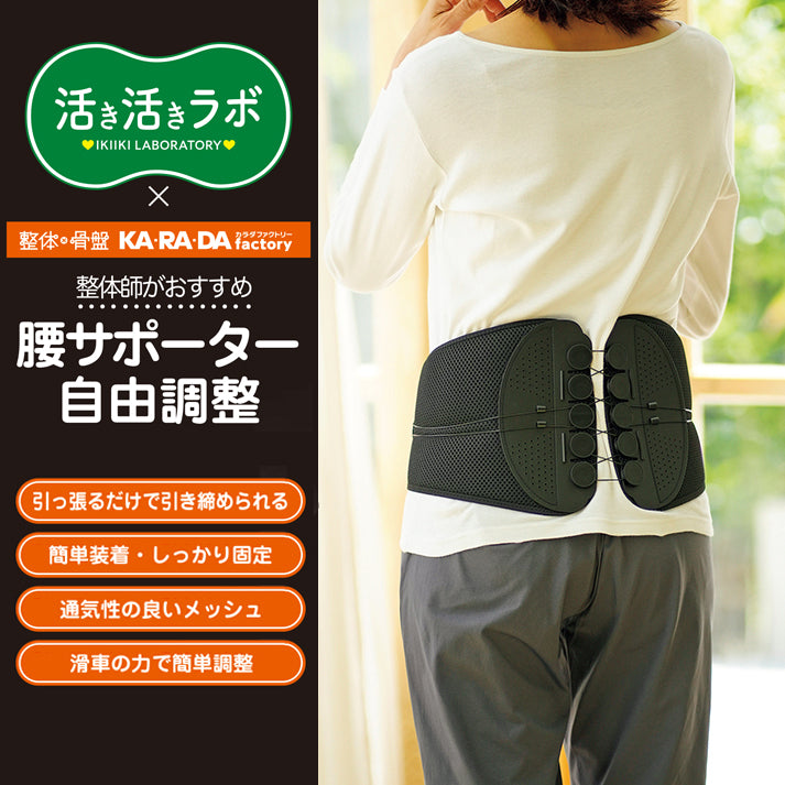活き活きラボ　腰サポーター自由調整（カラダファクトリー）