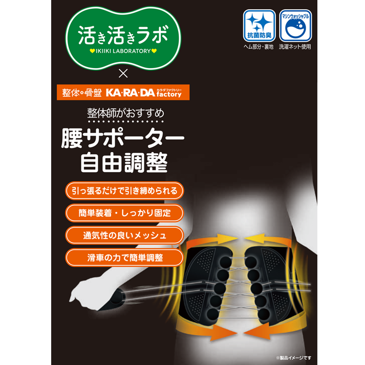 活き活きラボ　腰サポーター自由調整（カラダファクトリー）