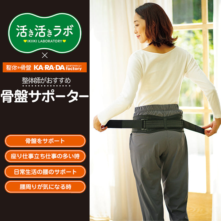 活き活きラボ　骨盤サポーター（カラダファクトリー）