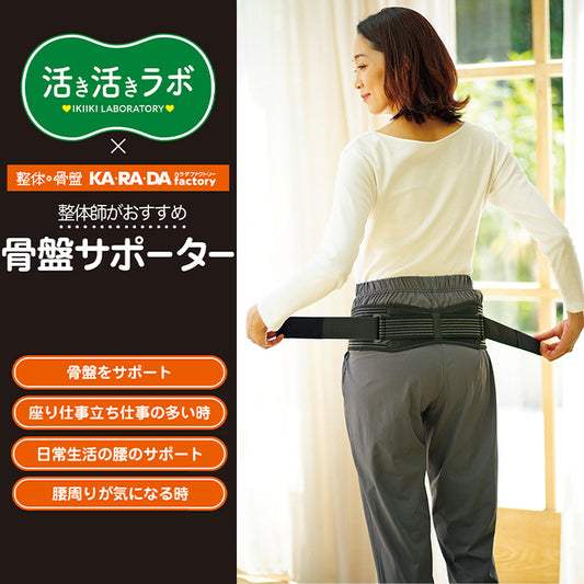 活き活きラボ　骨盤サポーター（カラダファクトリー）
