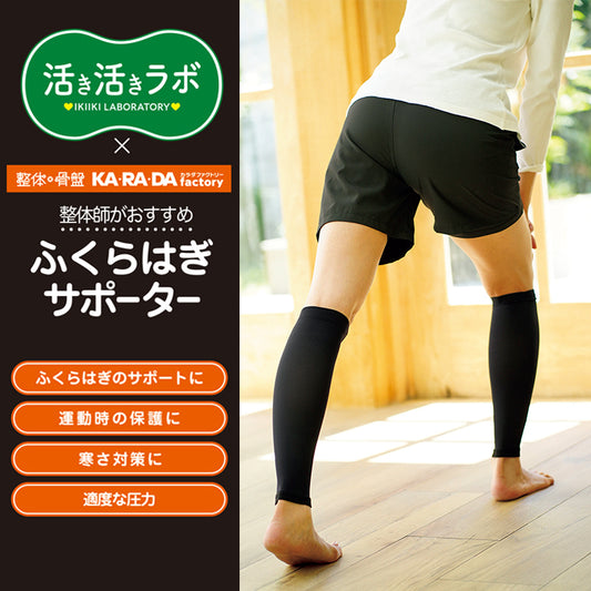 活き活きラボ　ふくらはぎサポーター（カラダファクトリー）