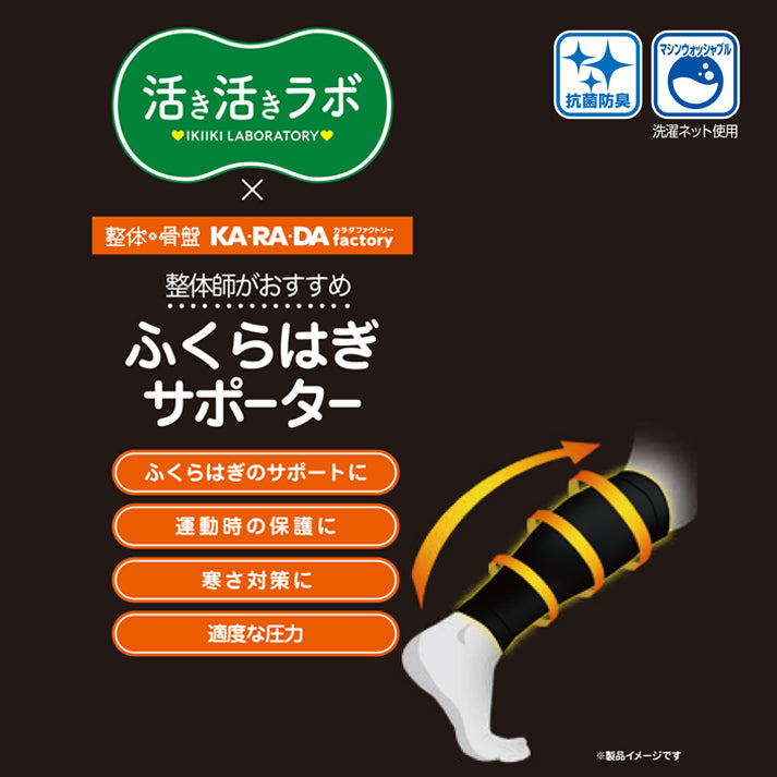活き活きラボ　ふくらはぎサポーター（カラダファクトリー）