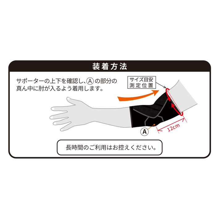活き活きラボ　肘サポーター（カラダファクトリー）