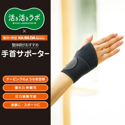 活き活きラボ　手首サポーター（カラダファクトリー）
