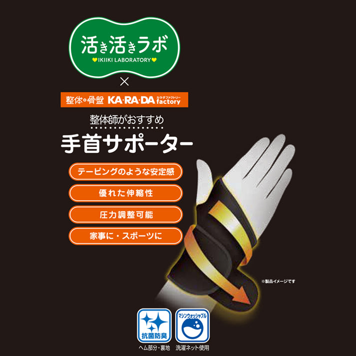 活き活きラボ　手首サポーター（カラダファクトリー）