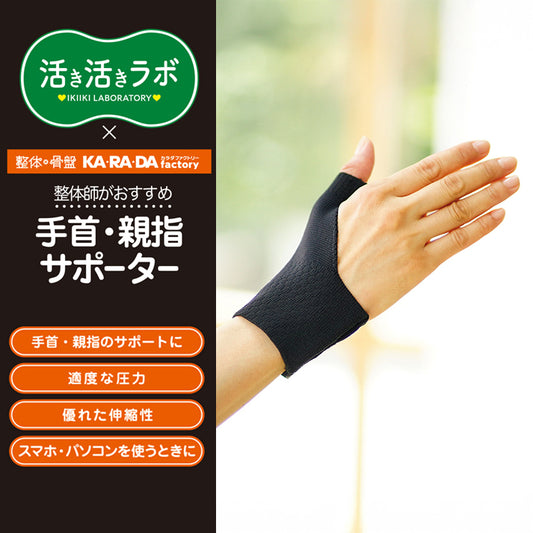 活き活きラボ　手首親指サポーター（カラダファクトリー）