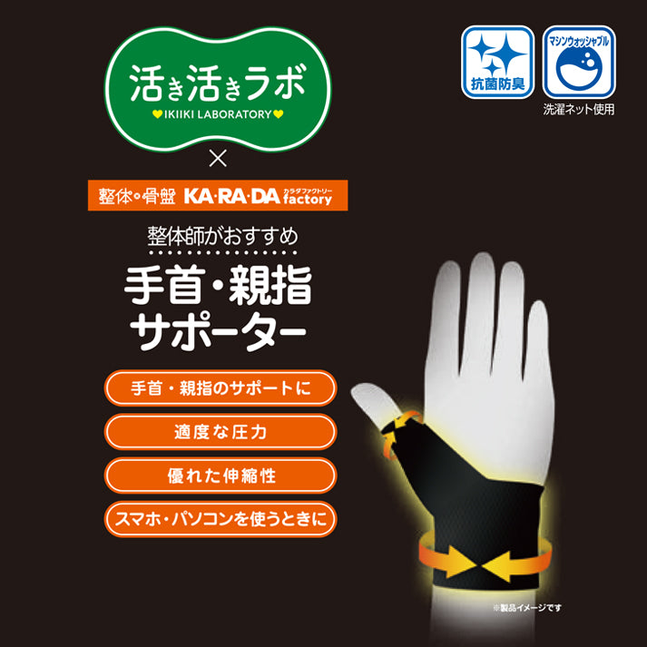 活き活きラボ　手首親指サポーター（カラダファクトリー）