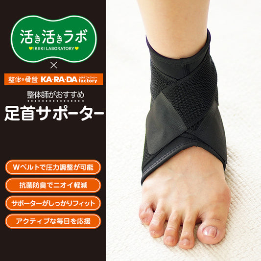 活き活きラボ　足首サポーター（カラダファクトリー）