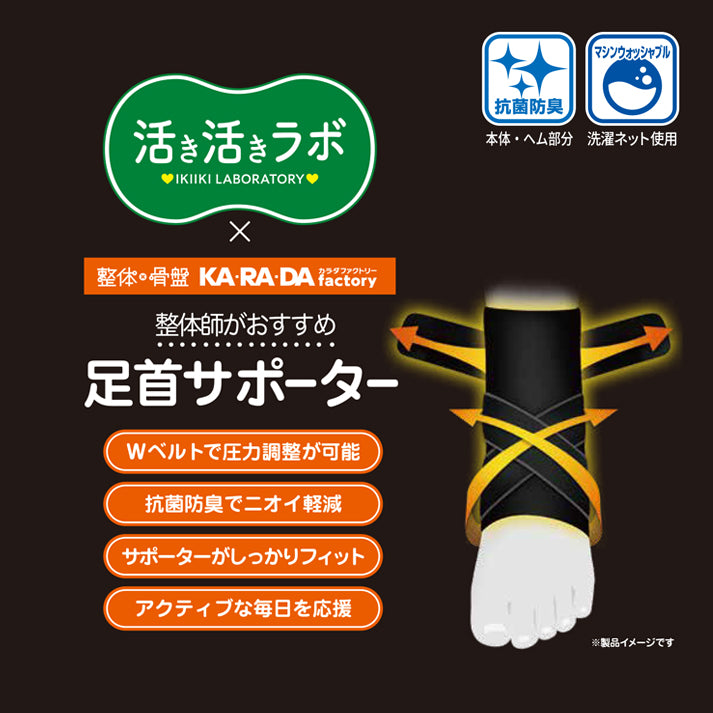 活き活きラボ　足首サポーター（カラダファクトリー）
