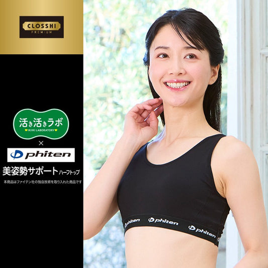 レディース　美姿勢サポートハーフトップ（活き活きラボ×ファイテン）M～3L