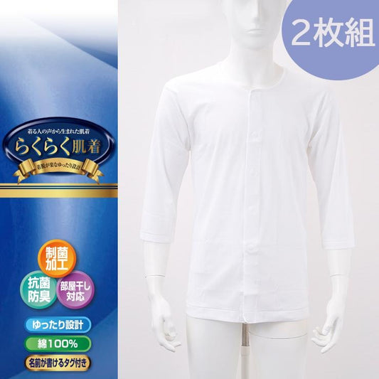 メンズ　2枚組前開き7分袖インナー（らくらく肌着）