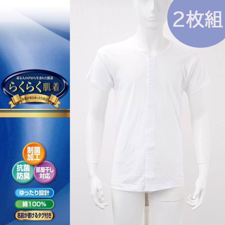 メンズ　2枚組前開き半袖インナー（らくらく肌着）