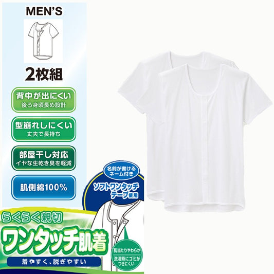 メンズ　2枚組半袖ワンタッチテープシャツ