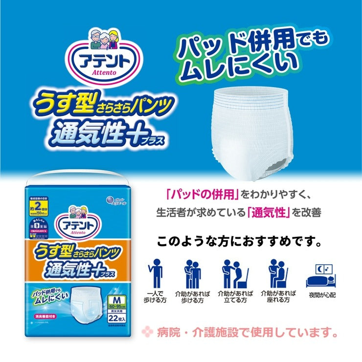 アテント うす型さらさらパンツ通気性プラス M 男女共用 22枚