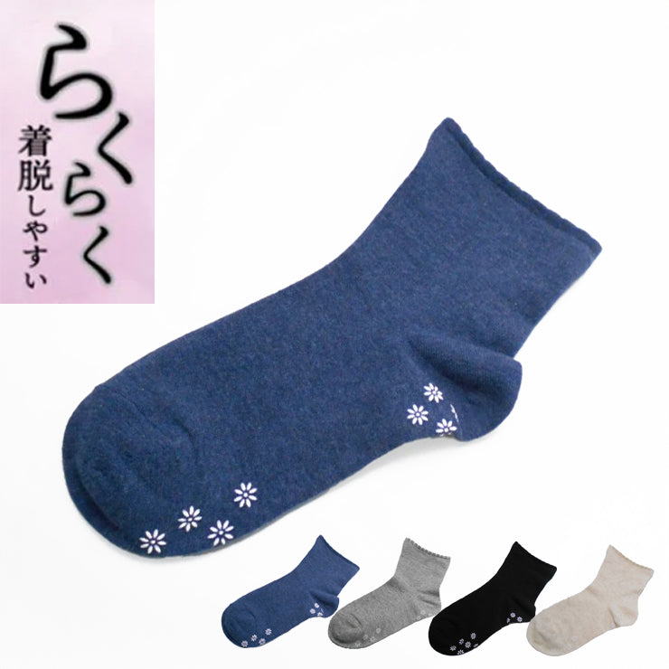 レディース　らくらく着脱ソックス（クルー丈・表糸 綿100％）すべり止め付き