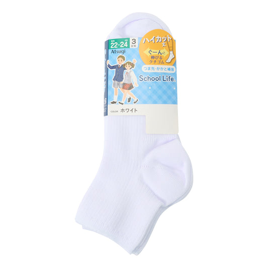 スクール　3足組ソックス ハイカット丈（22-24cm・School Life）