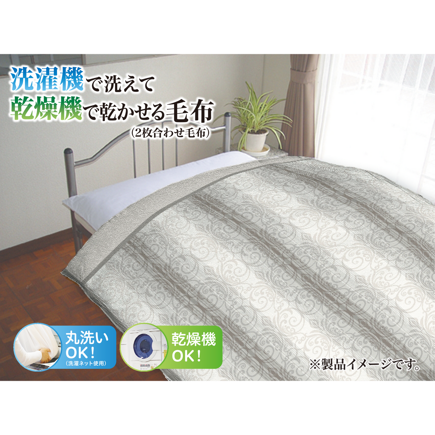 合わせ毛布（シングルサイズ）nishikawa