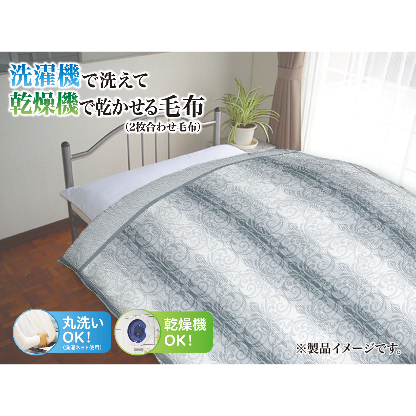 合わせ毛布（シングルサイズ）nishikawa