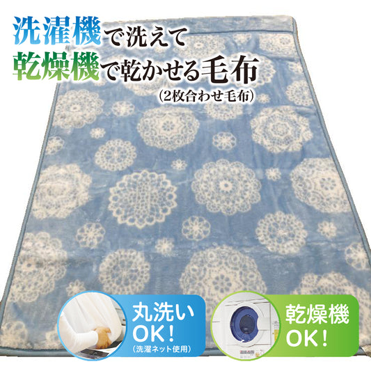 合わせ毛布（シングルサイズ）