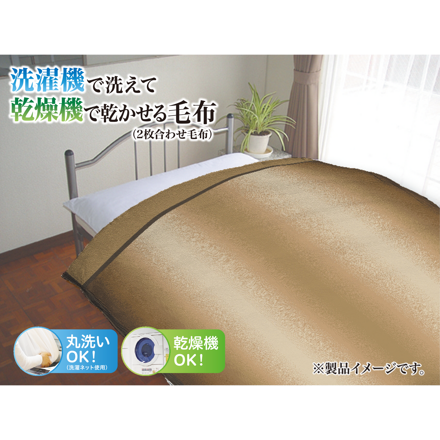 合わせ毛布（シングルサイズ）nishikawa