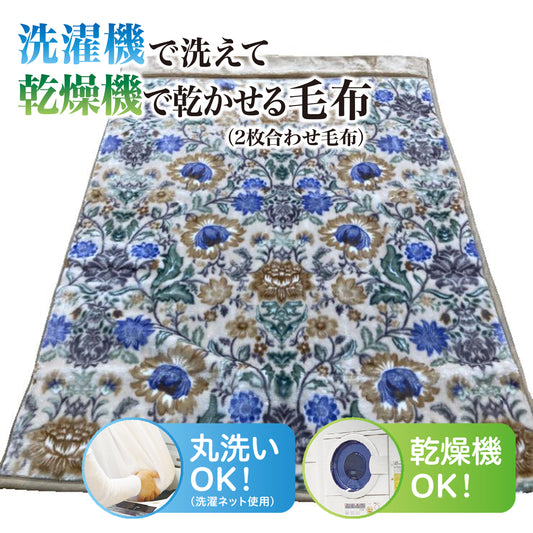 合わせ毛布（シングルサイズ）