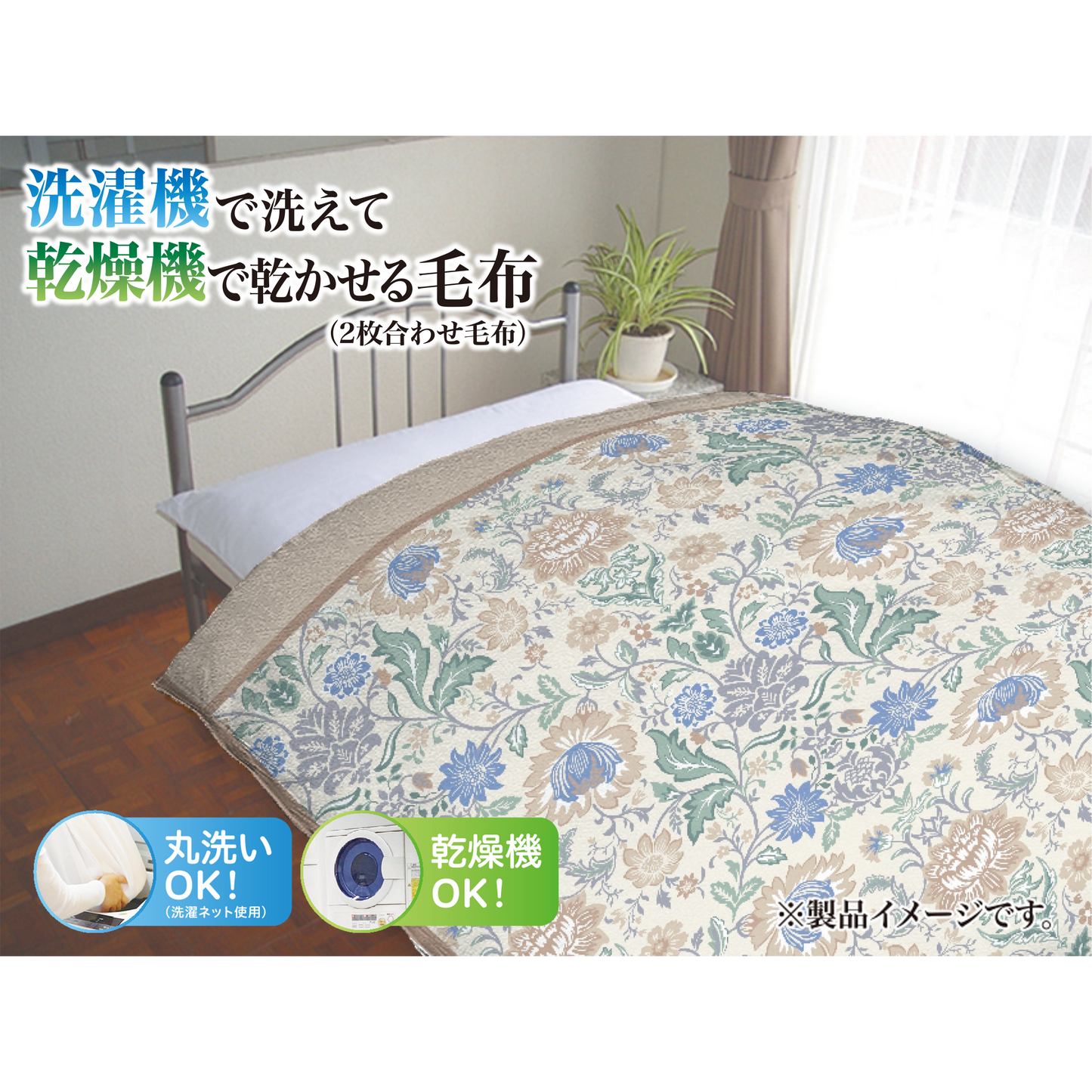 合わせ毛布（シングルサイズ）nishikawa