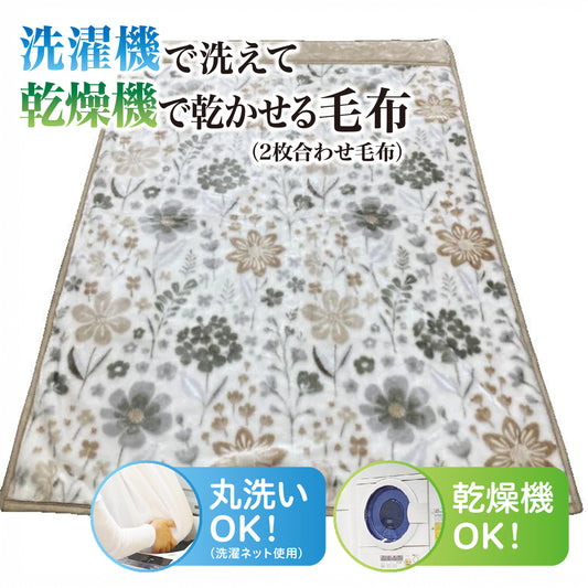 合わせ毛布（シングルサイズ）