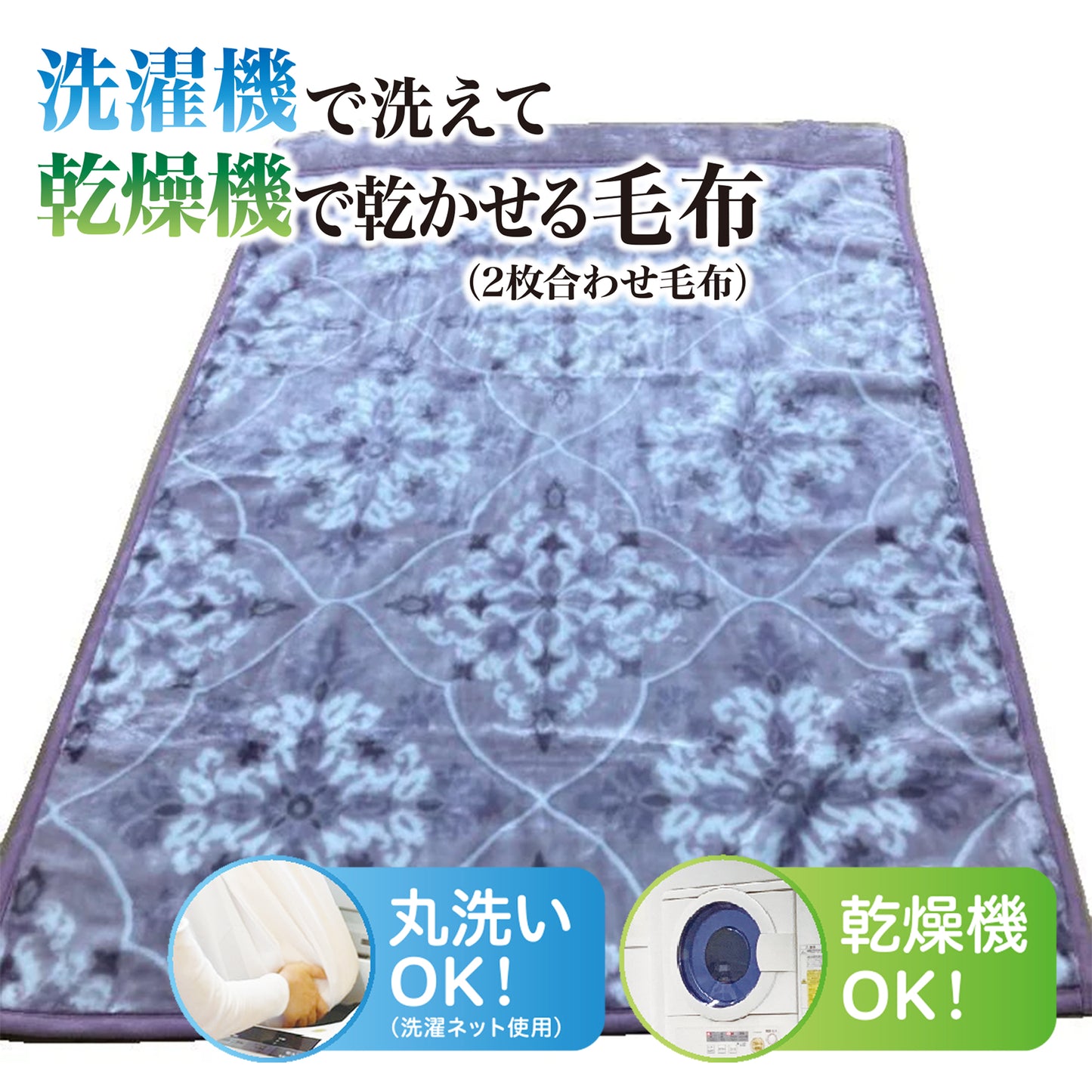 合わせ毛布（シングルサイズ）nishikawa