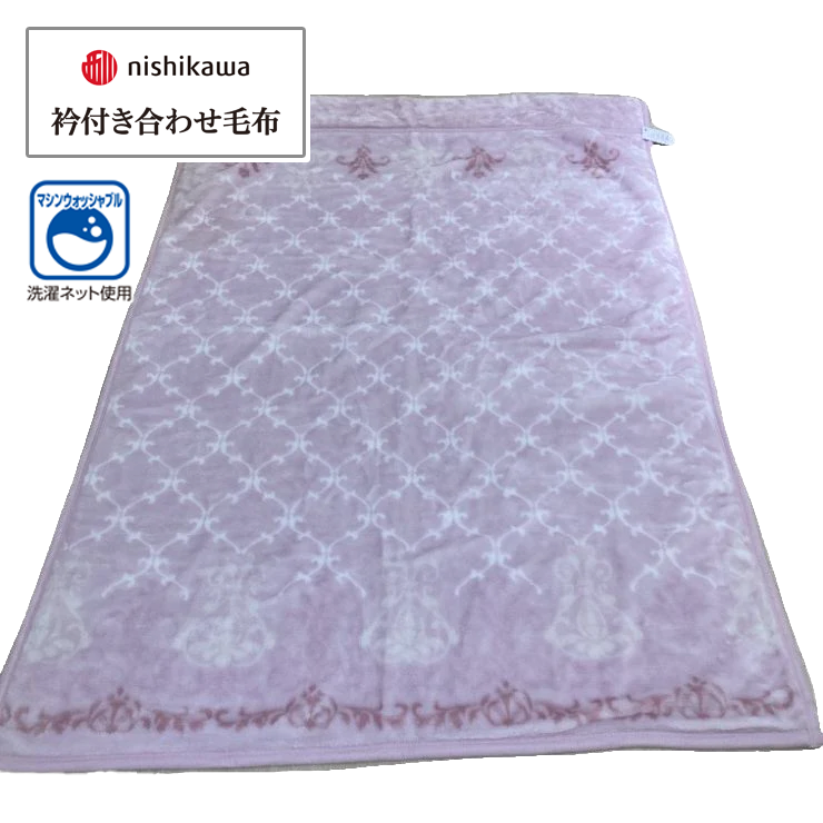 衿付き合わせ毛布（シングルサイズ・西川）クラシック柄