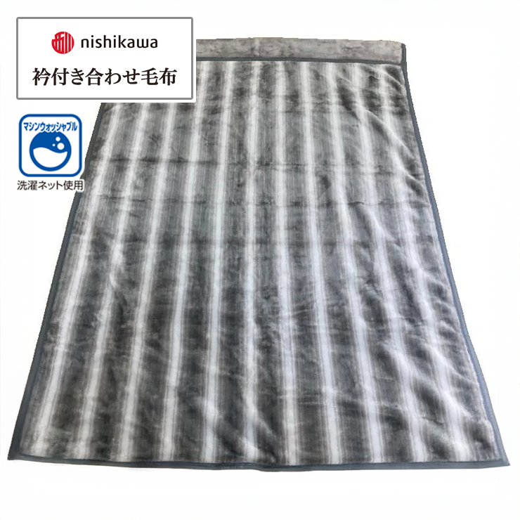 衿付き合わせ毛布（シングルサイズ・西川）ストライプ柄