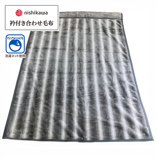 衿付き合わせ毛布（シングルサイズ・西川）ストライプ柄