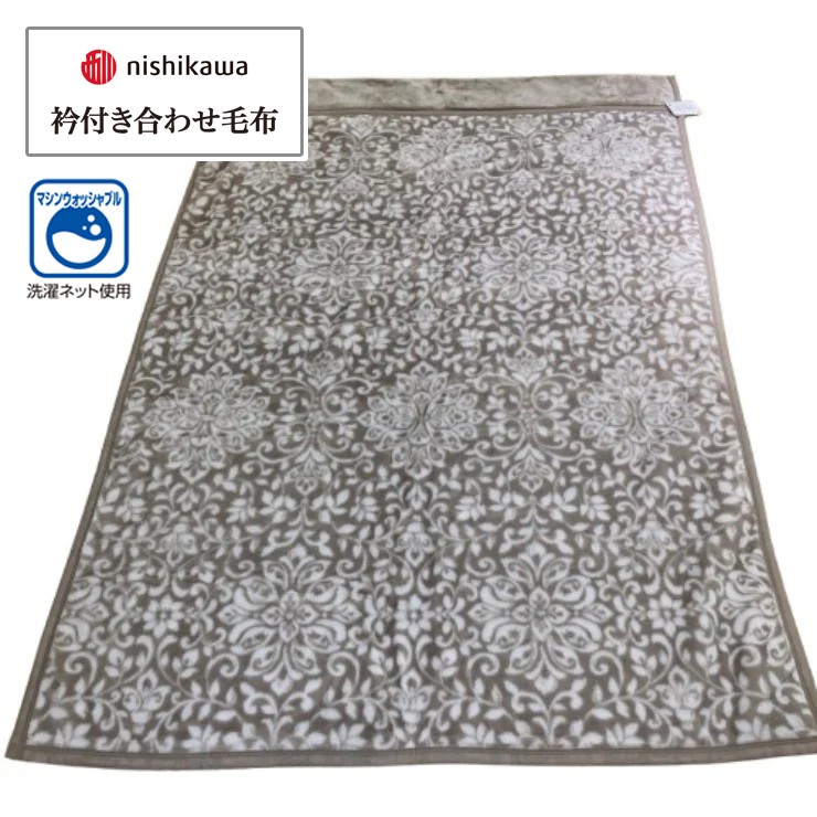 衿付き合わせ毛布（シングルサイズ・西川）オーナメント柄