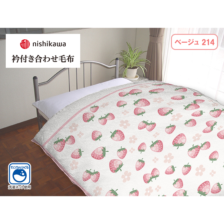 衿付き合わせ毛布（シングルサイズ・西川）イチゴ柄
